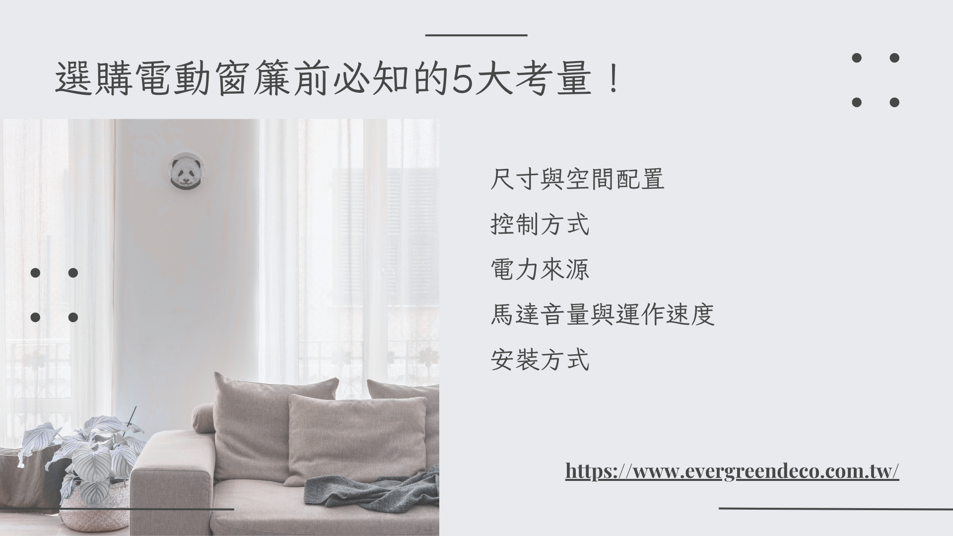 買電動窗簾的考量