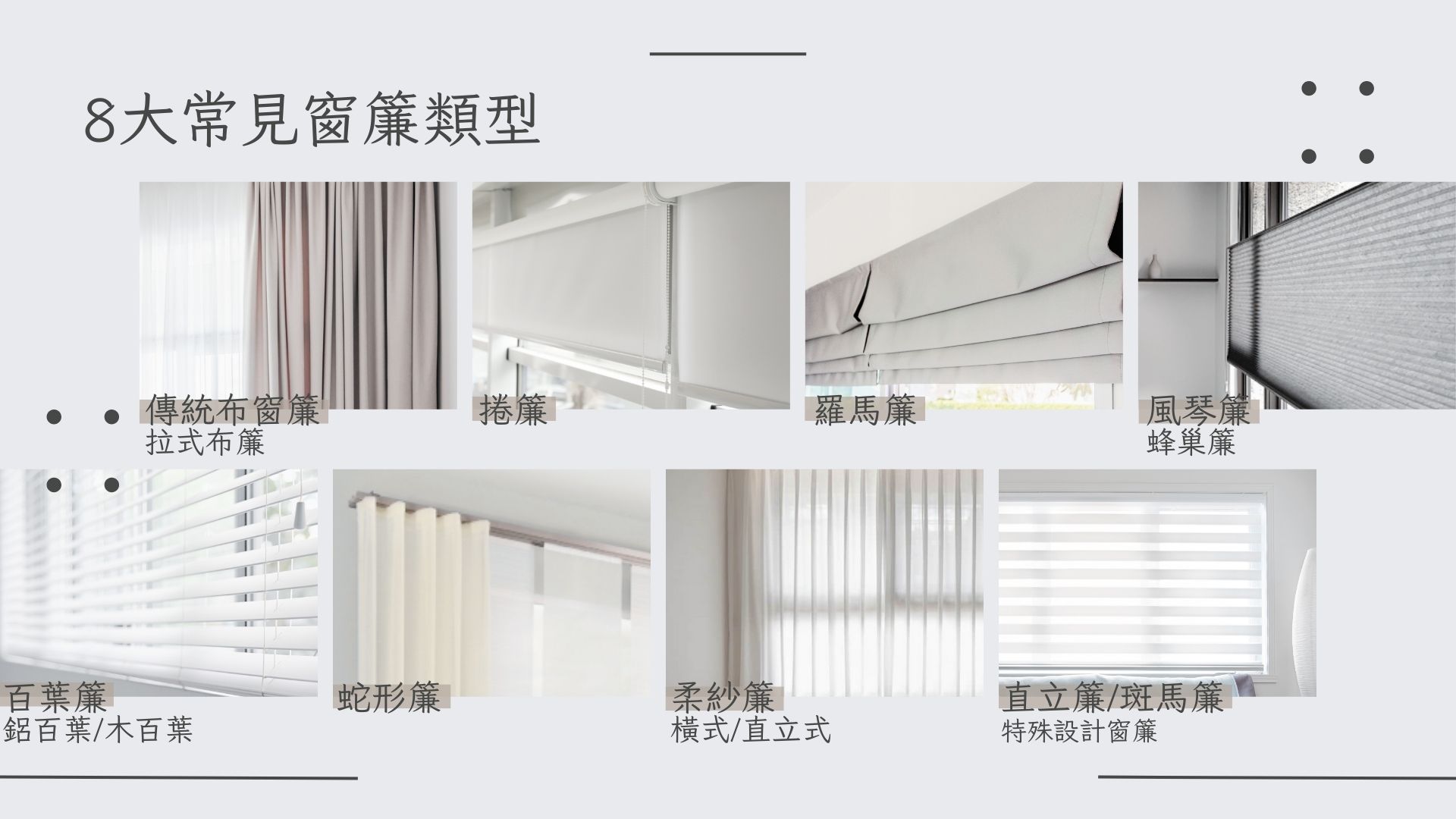 常見窗簾類型