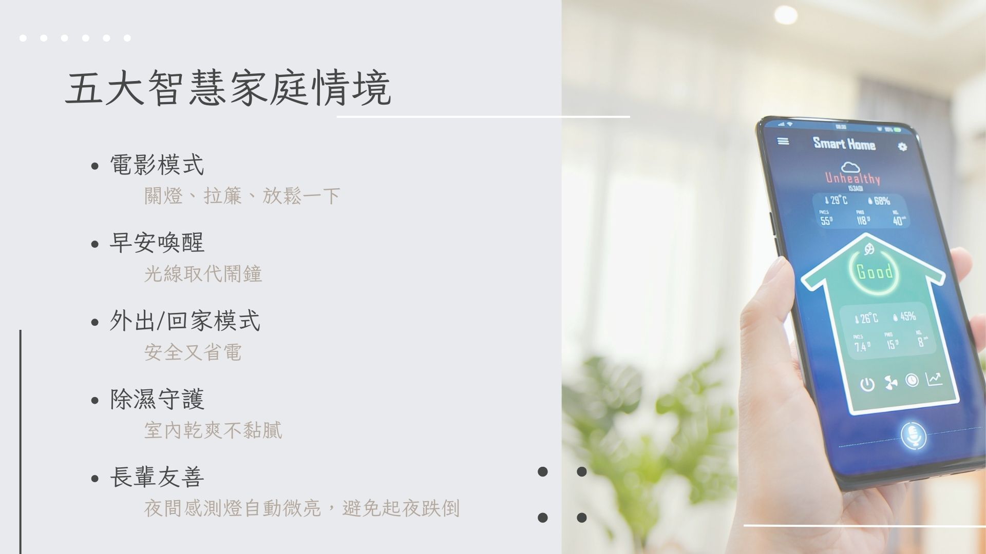 必學！5 大智慧家庭情境實例直接套用