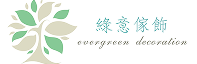 綠意家飾